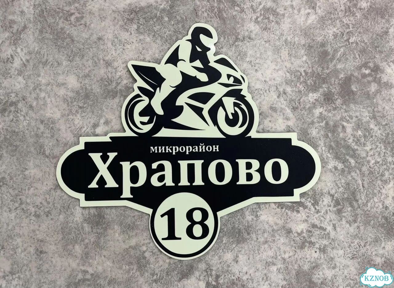 Табличка с адресом от производителя фото 9