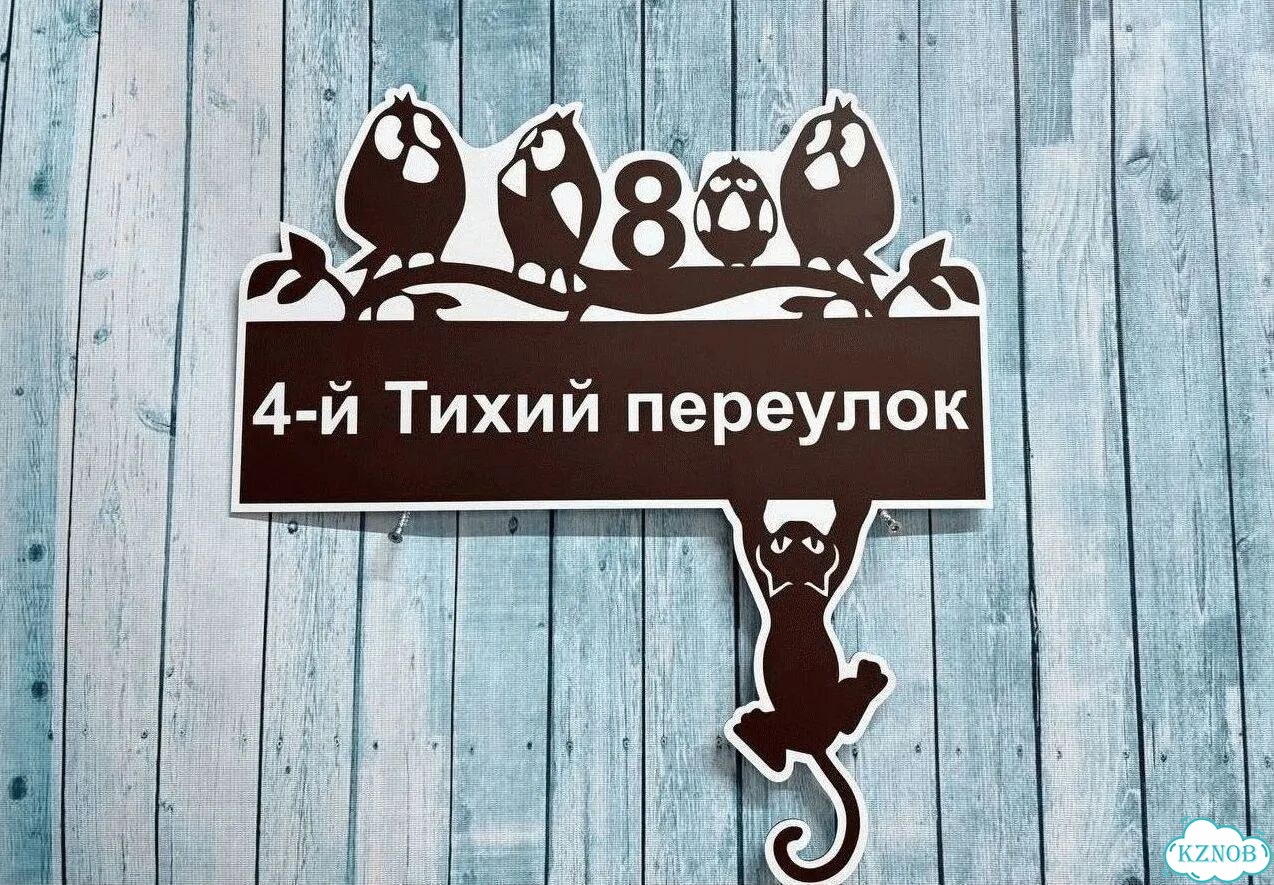 Табличка уличная фото 2