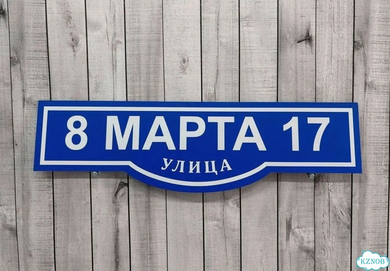 Табличка уличная фото 4