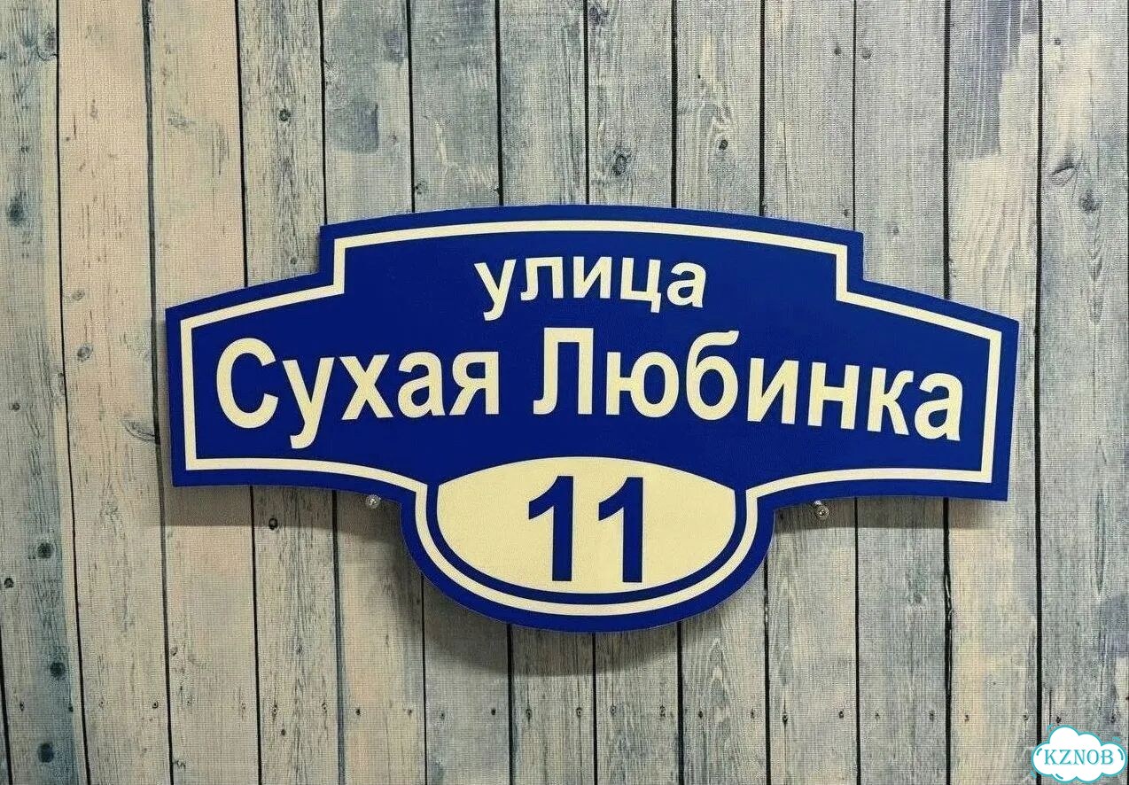 Табличка уличная фото 7