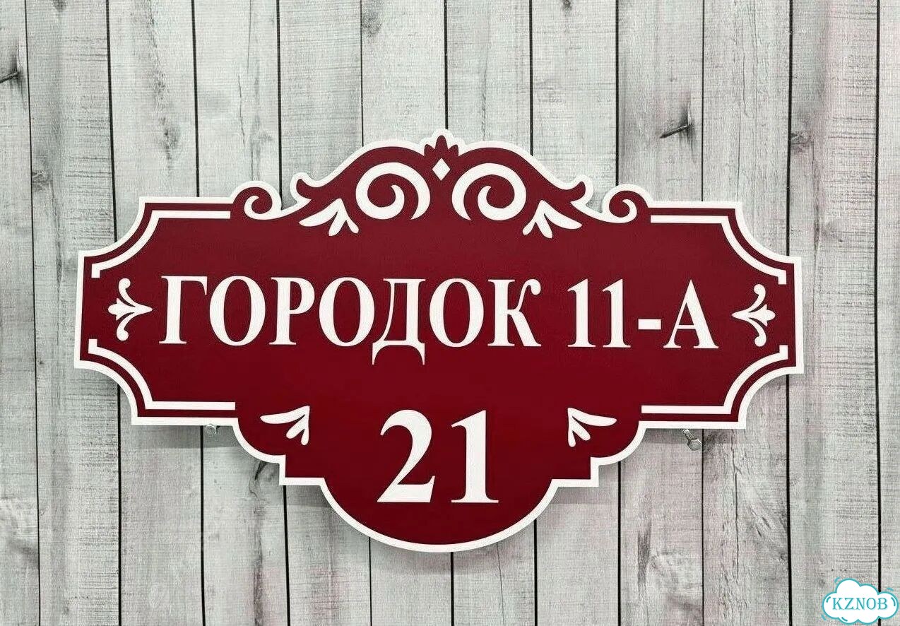 Табличка уличная фото 8