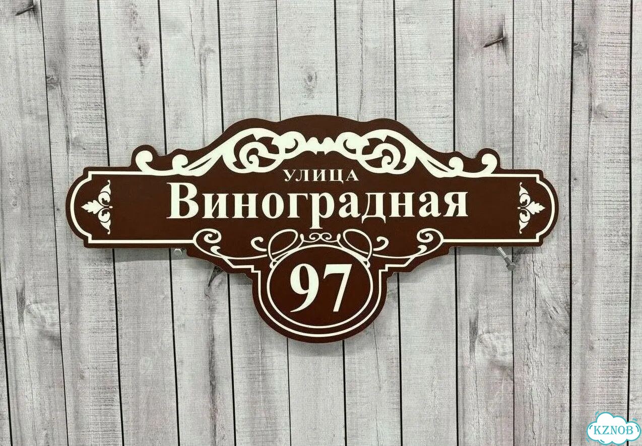 Табличка уличная фото 10