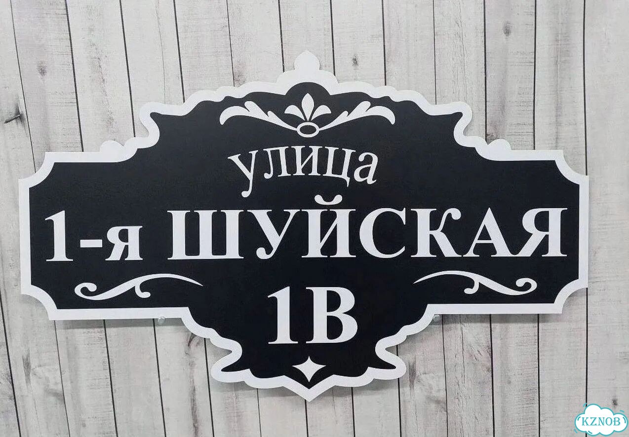 Табличка уличная фото 2