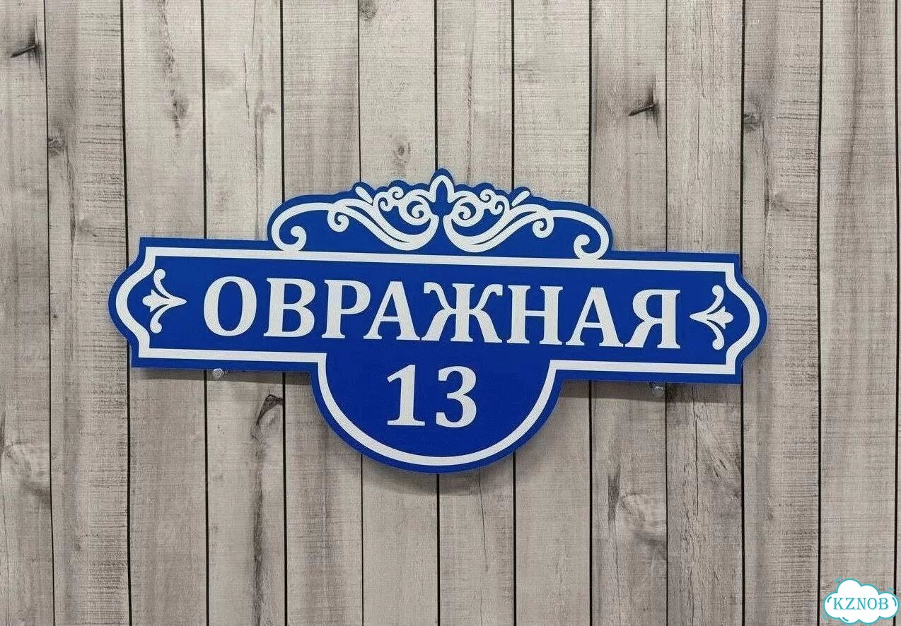 Табличка уличная фото 3