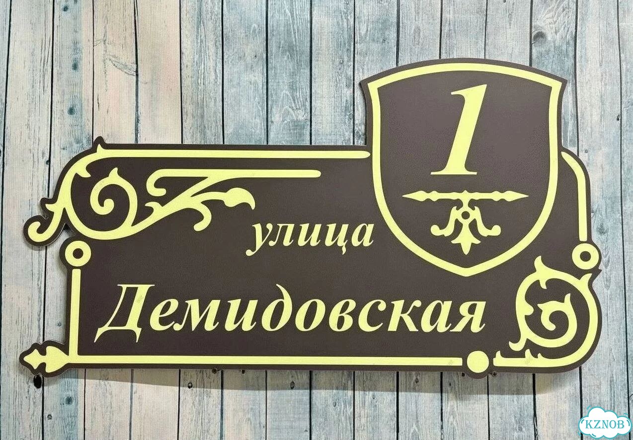 Табличка уличная фото 5