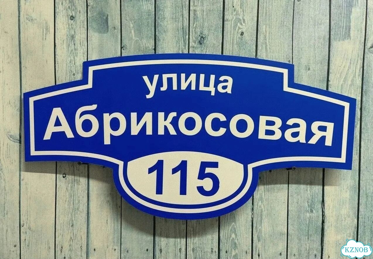 Табличка уличная фото 6
