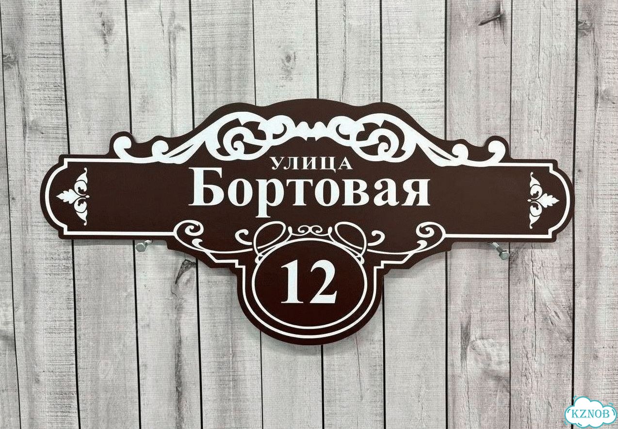 Табличка уличная фото 3