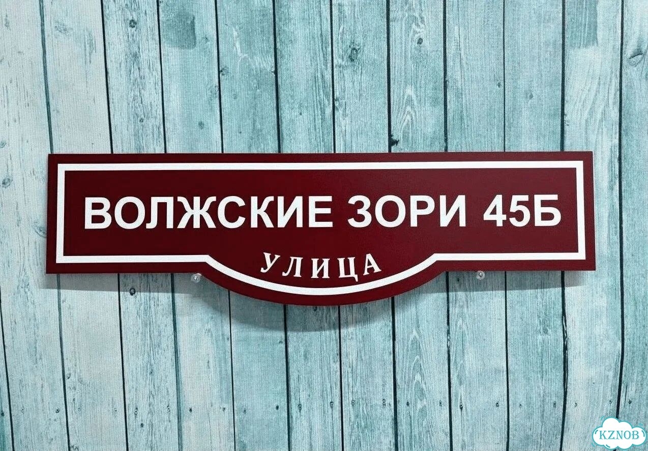 Табличка уличная фото 4