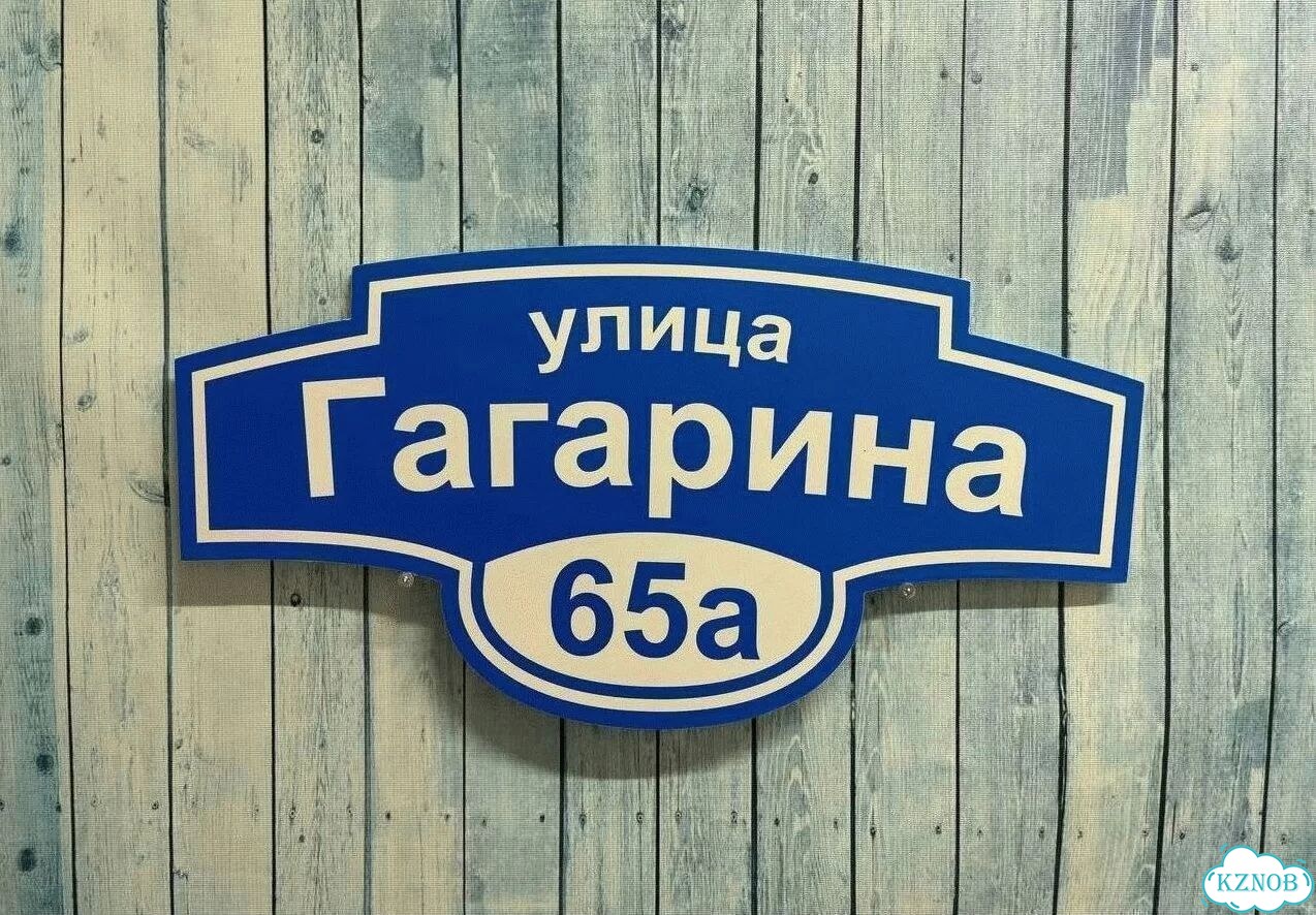 Табличка уличная фото 6