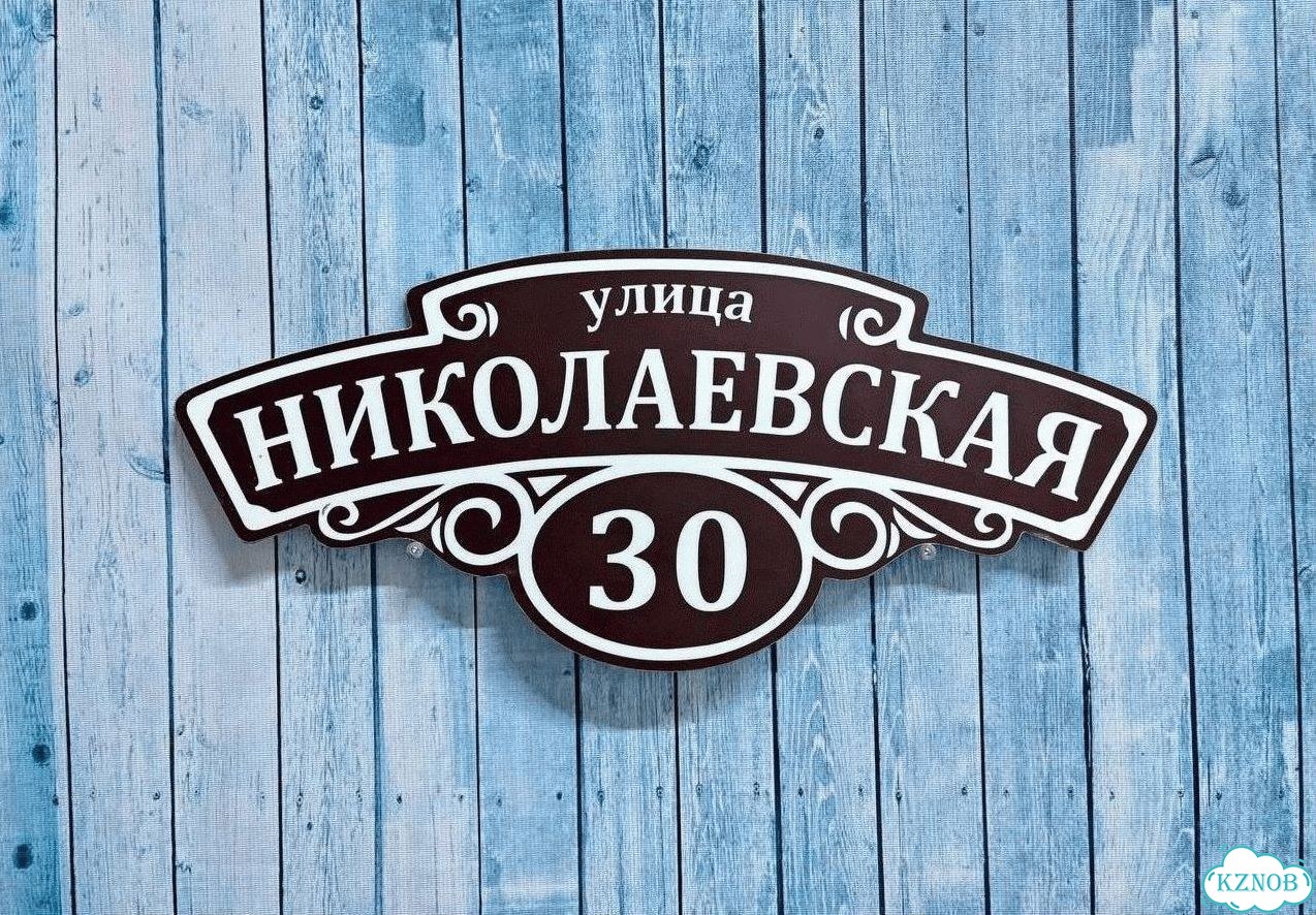 Табличка уличная фото 8
