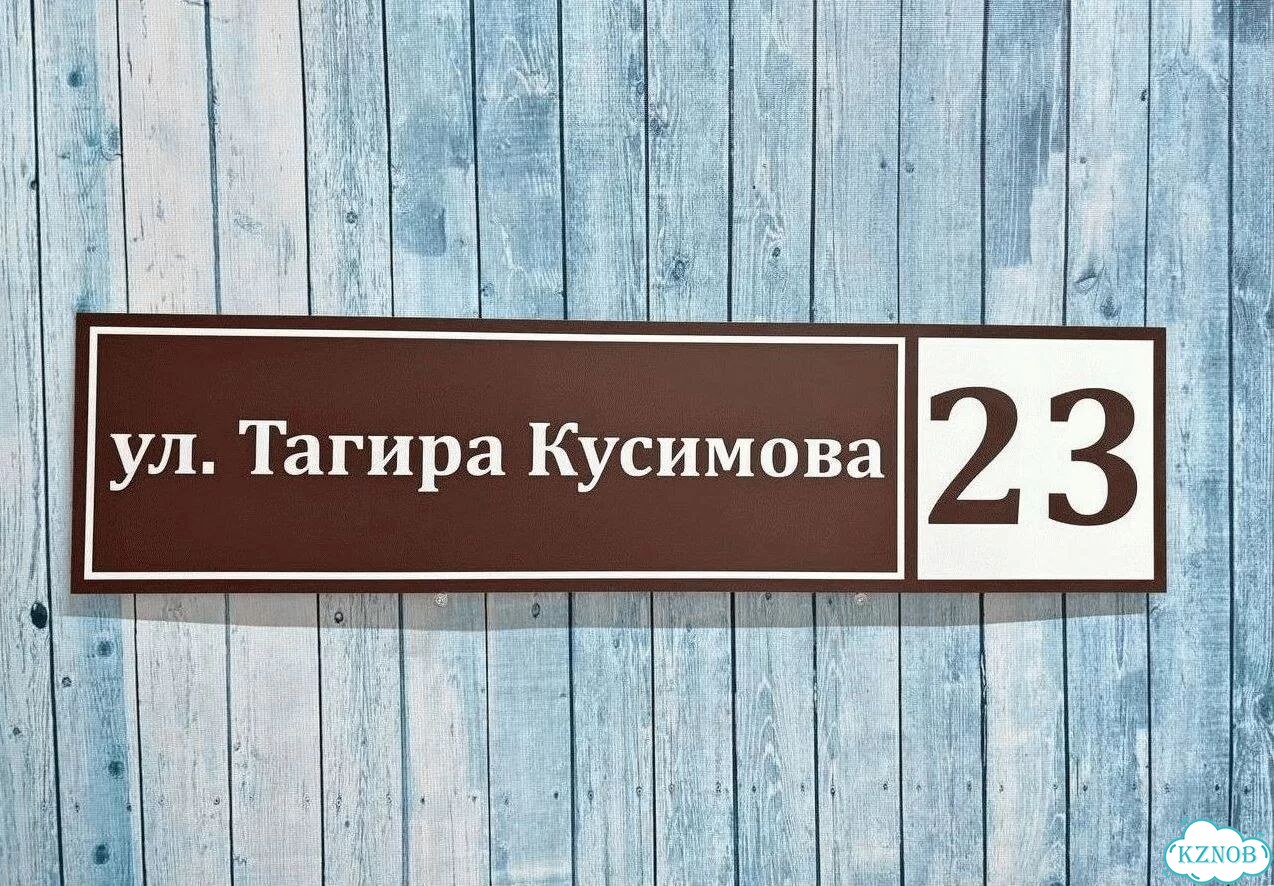 Табличка уличная фото 9