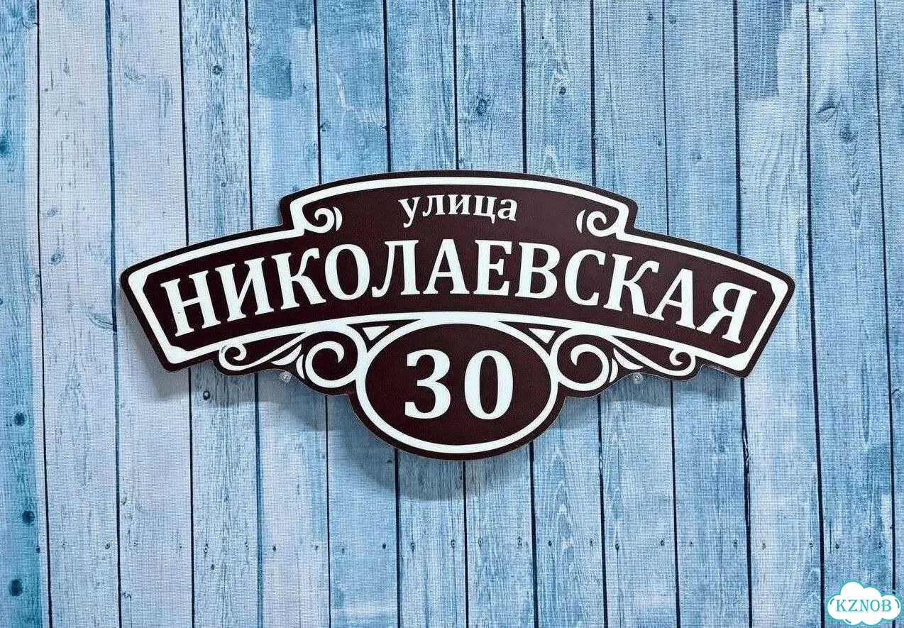 Табличка уличная фото 4