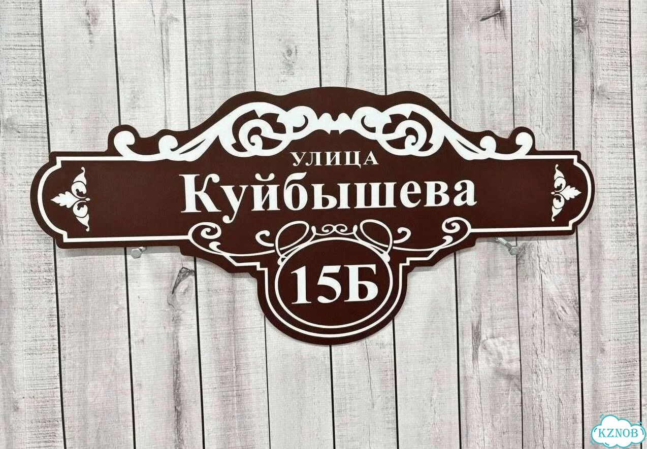 Табличка уличная фото 5