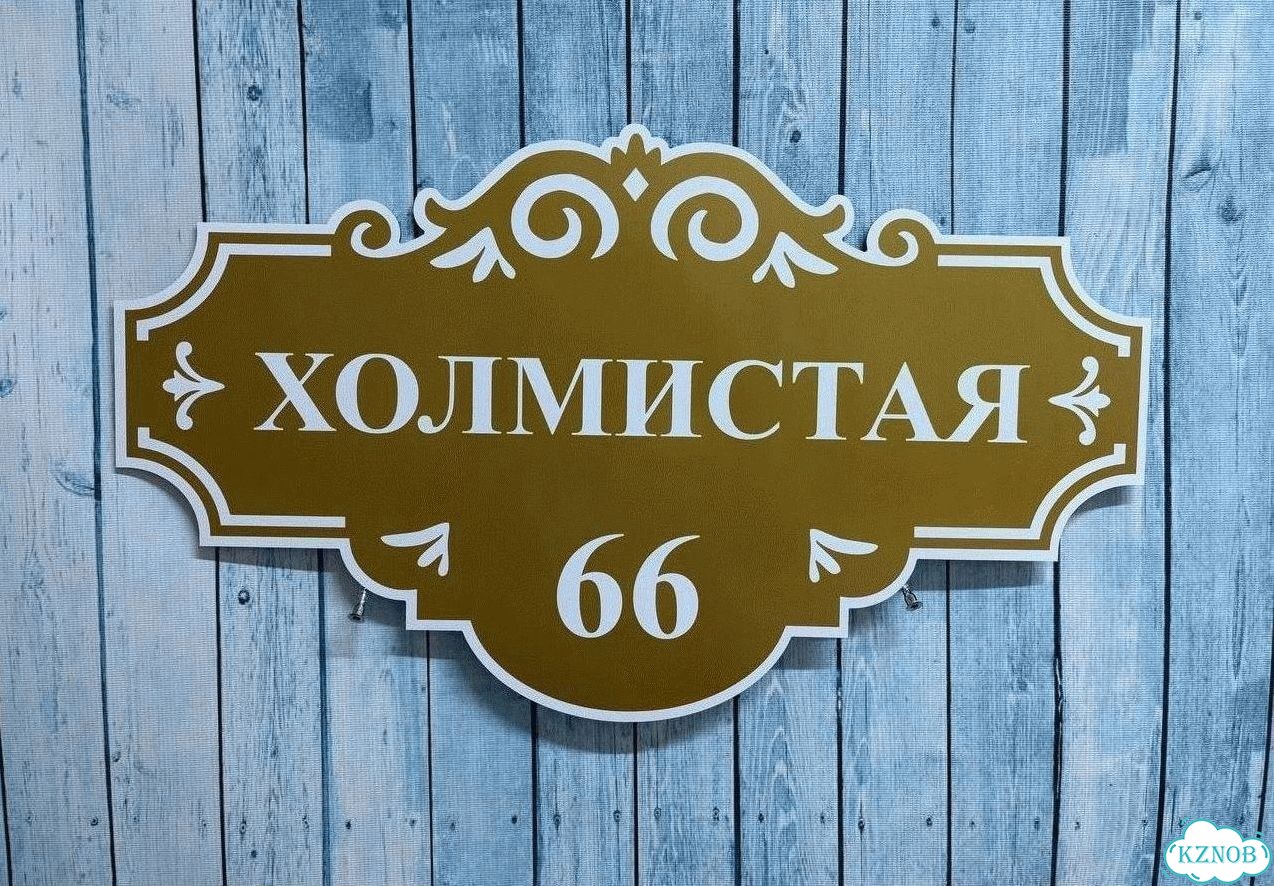 Табличка уличная фото 10