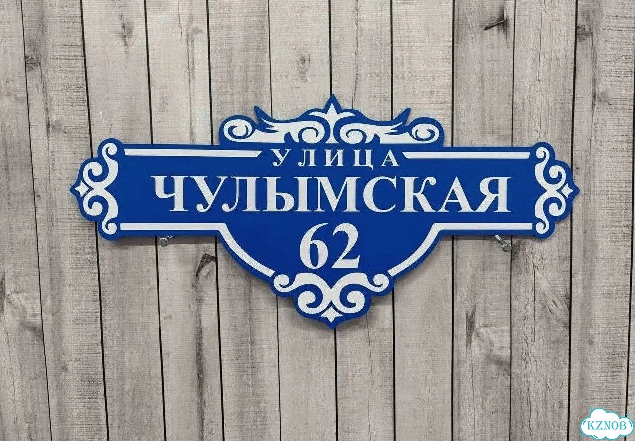 Табличка уличная фото 4