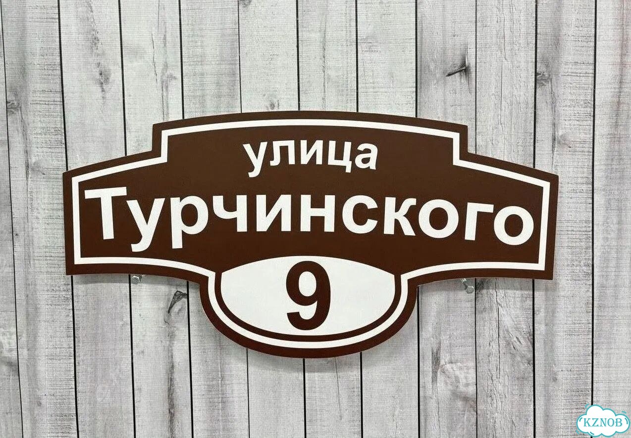 Табличка уличная фото 6