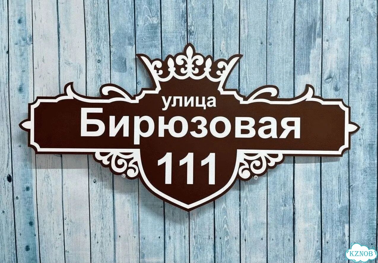 Табличка уличная фото 7