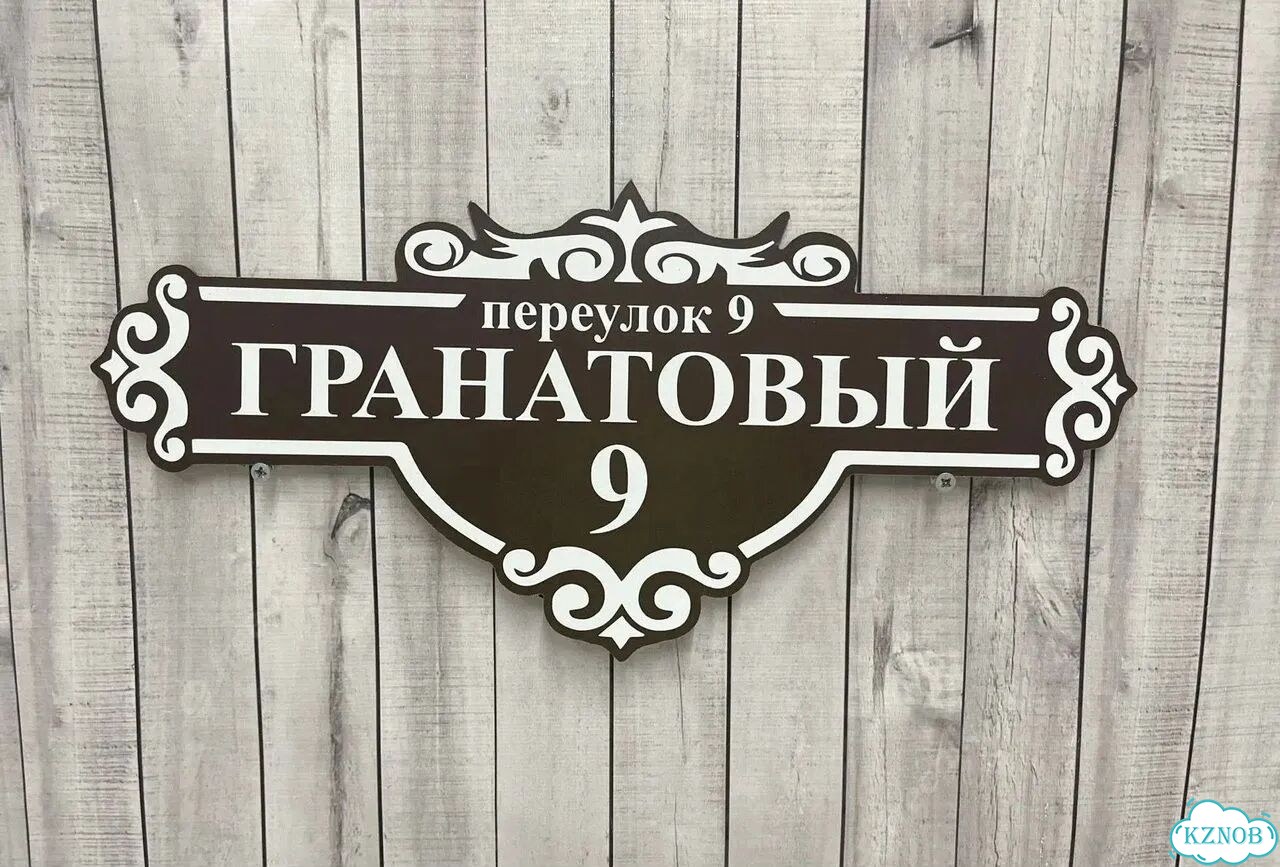 Табличка, адресник, указатель с адресом фото 5