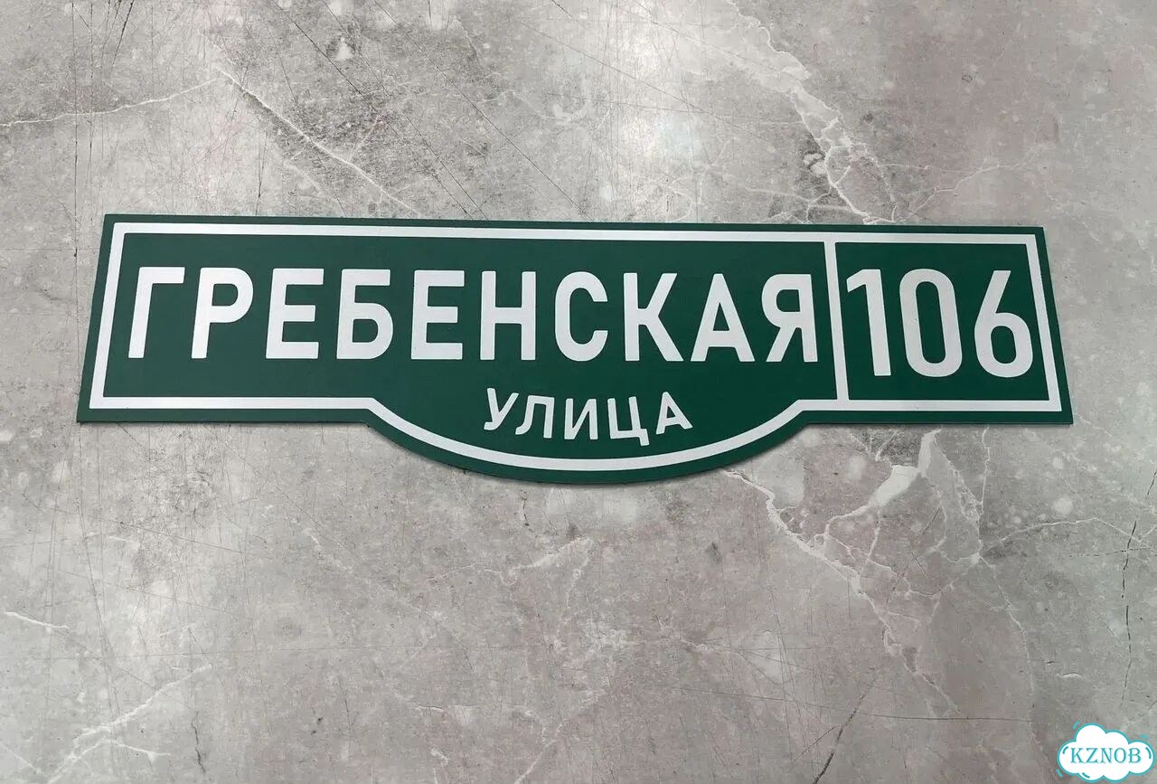 Табличка, адресник, указатель с адресом фото 9
