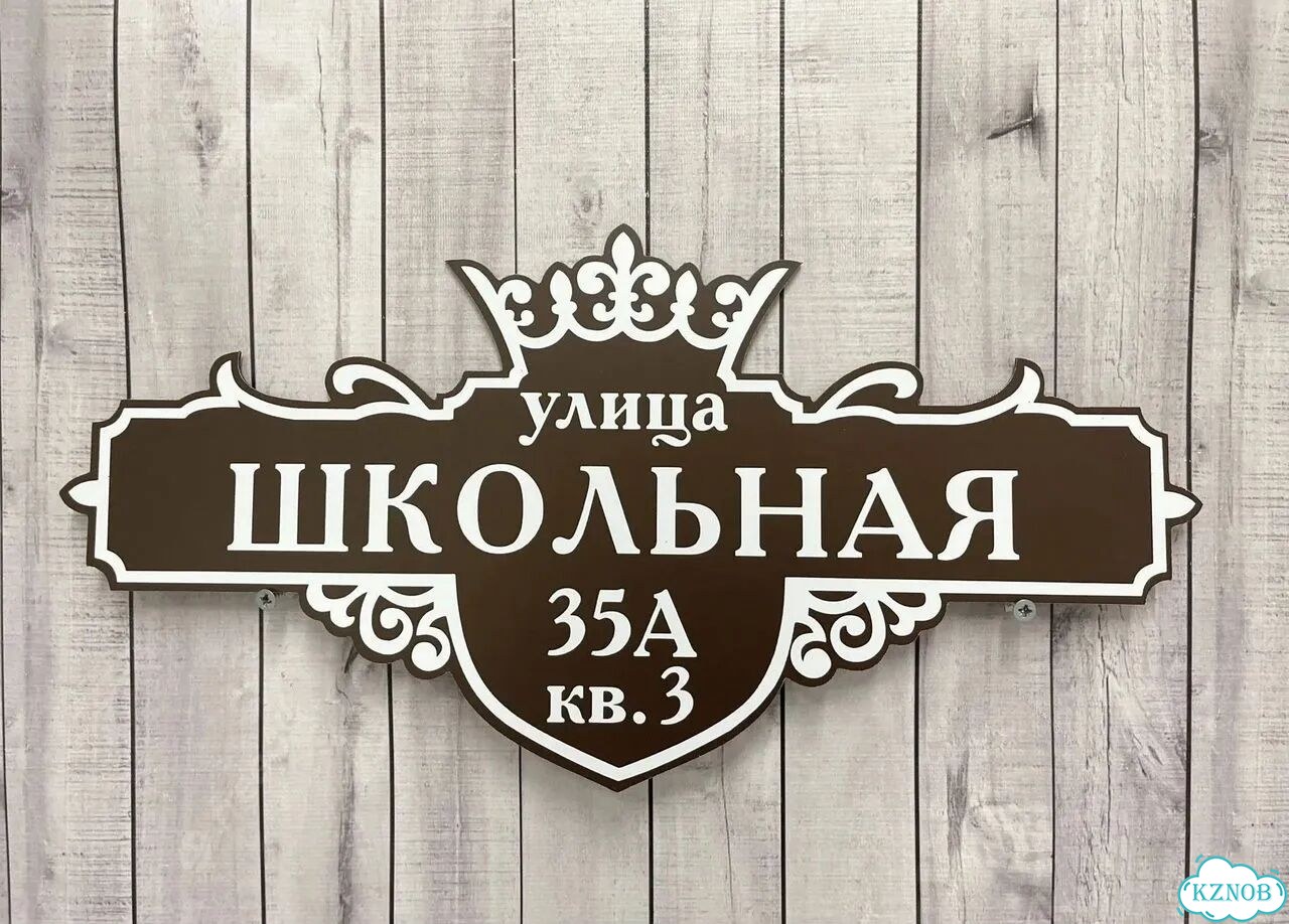 Табличка с адресом вашего дома фото 4