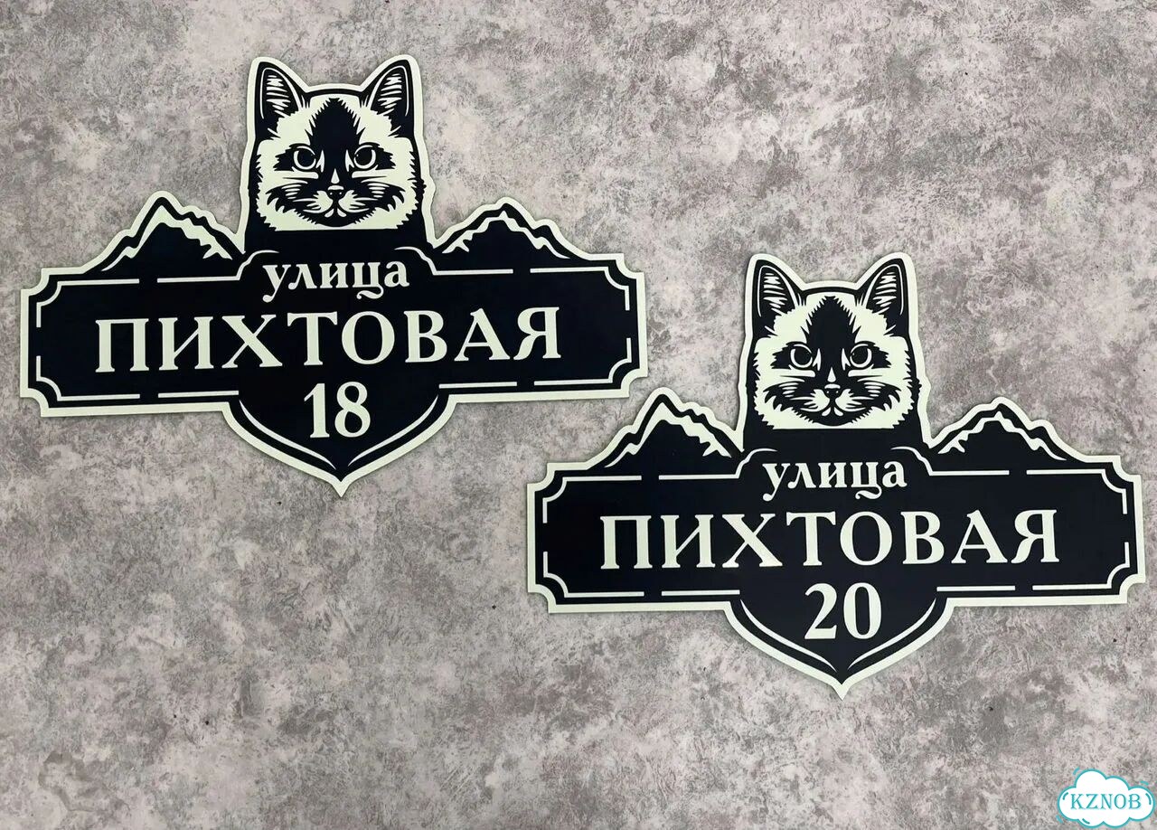 Табличка с адресом вашего дома фото 5