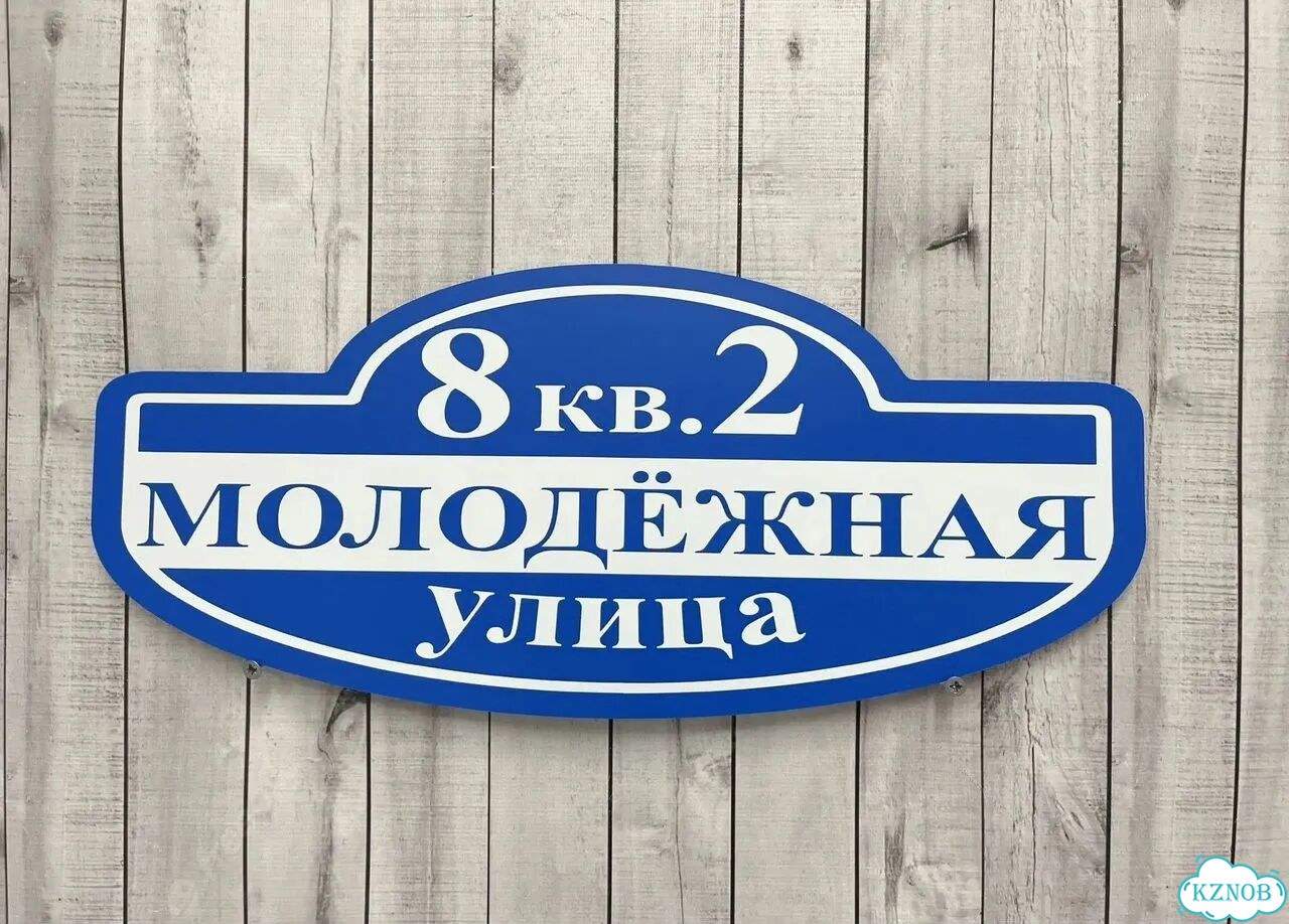 Табличка с адресом вашего дома фото 6