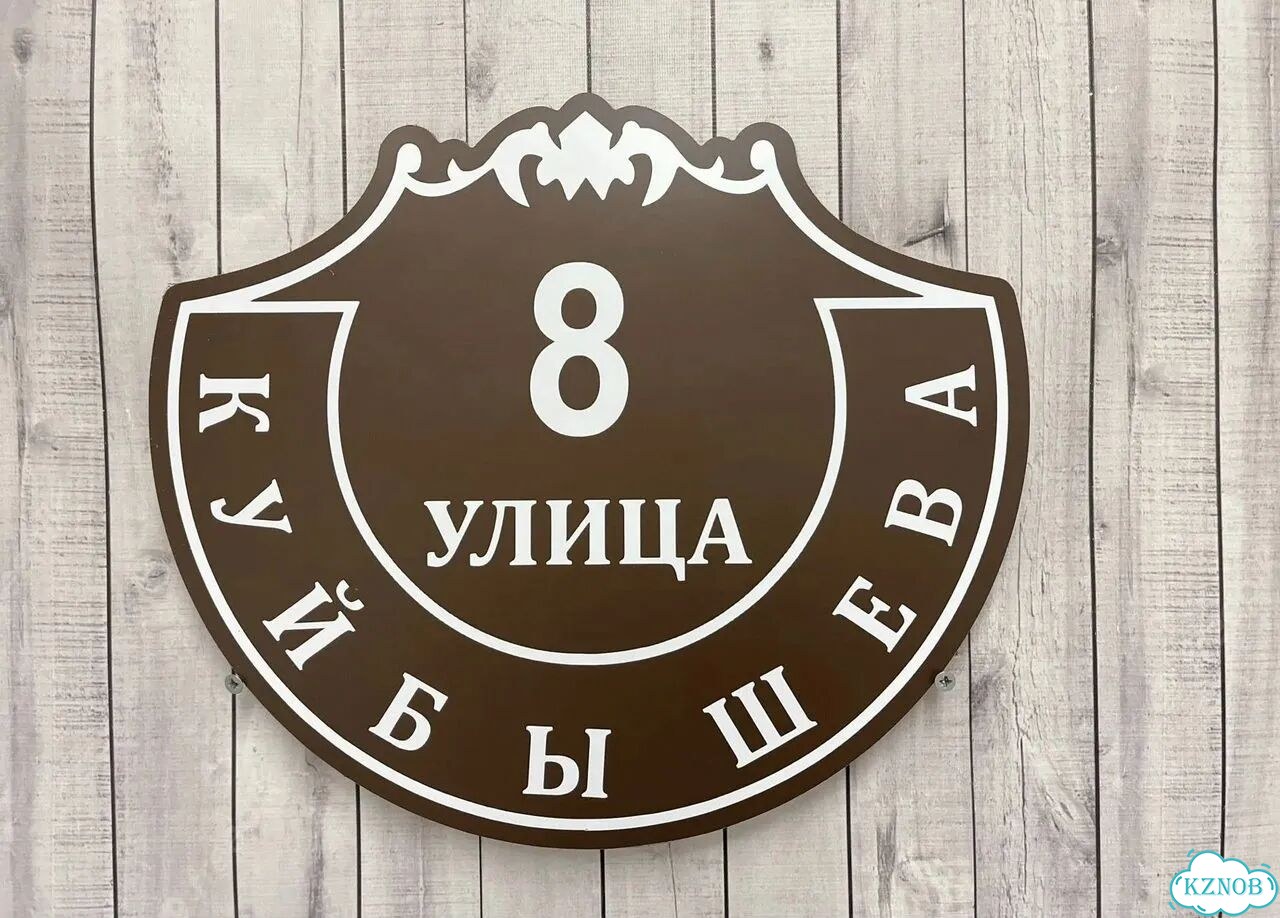 Табличка с адресом вашего дома фото 7
