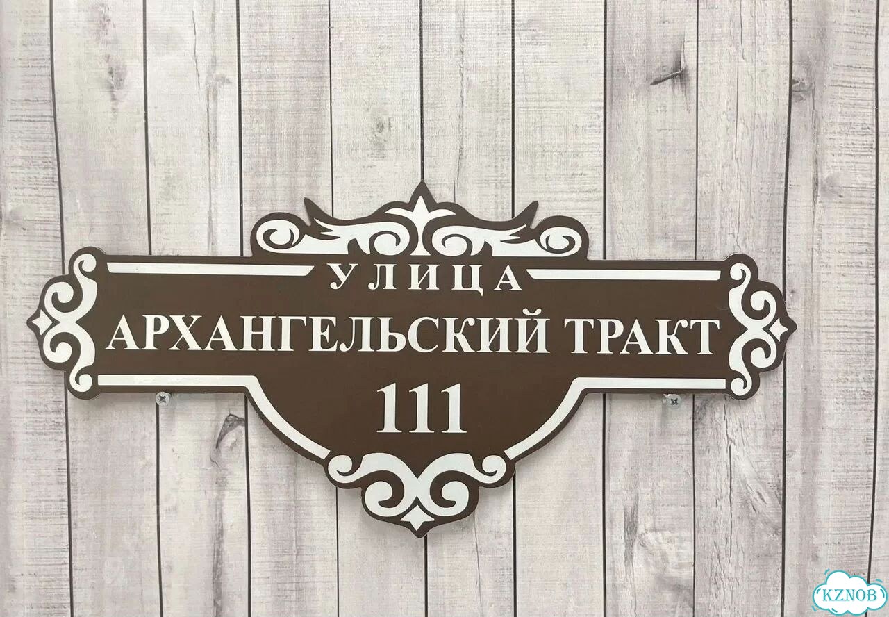 Табличка с адресом дизайнерская от производителя фото 10