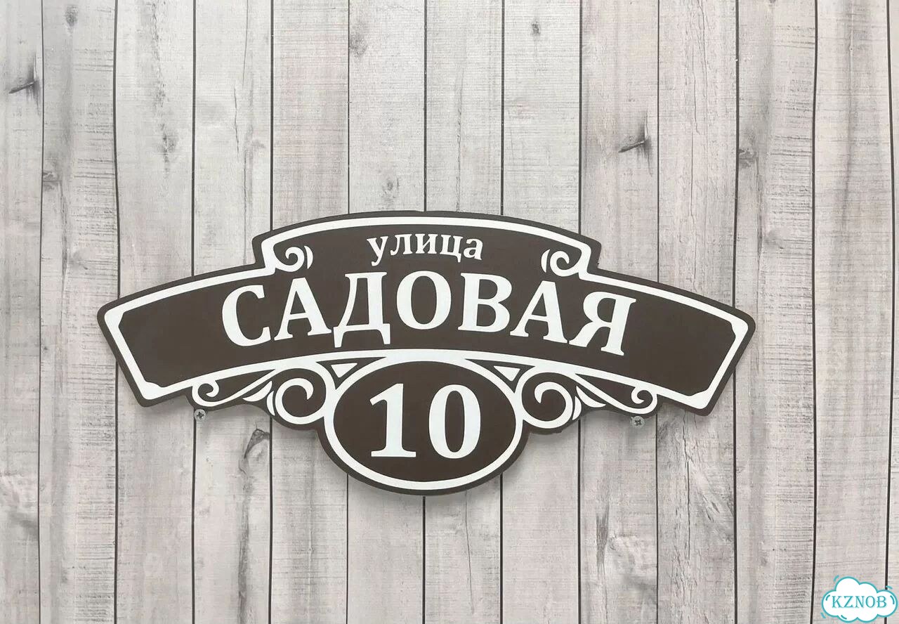 Табличка с адресом дизайнерская от производителя фото 4