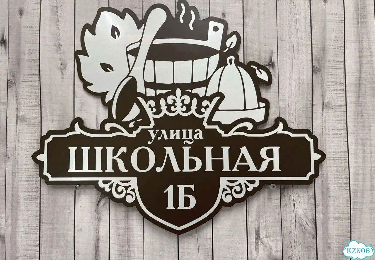 Табличка с адресом дизайнерская от производителя фото 2