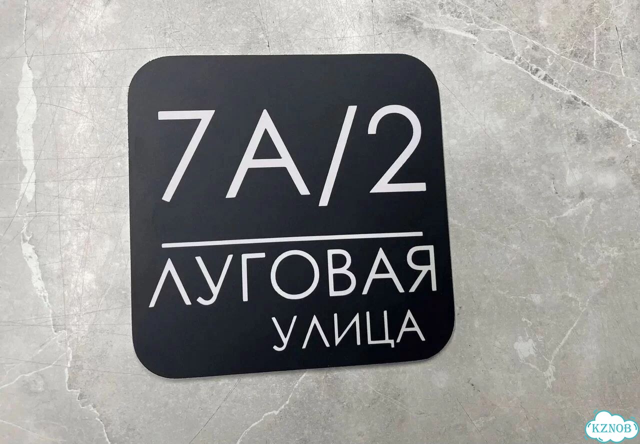 Табличка с адресом дизайнерская от производителя фото 3