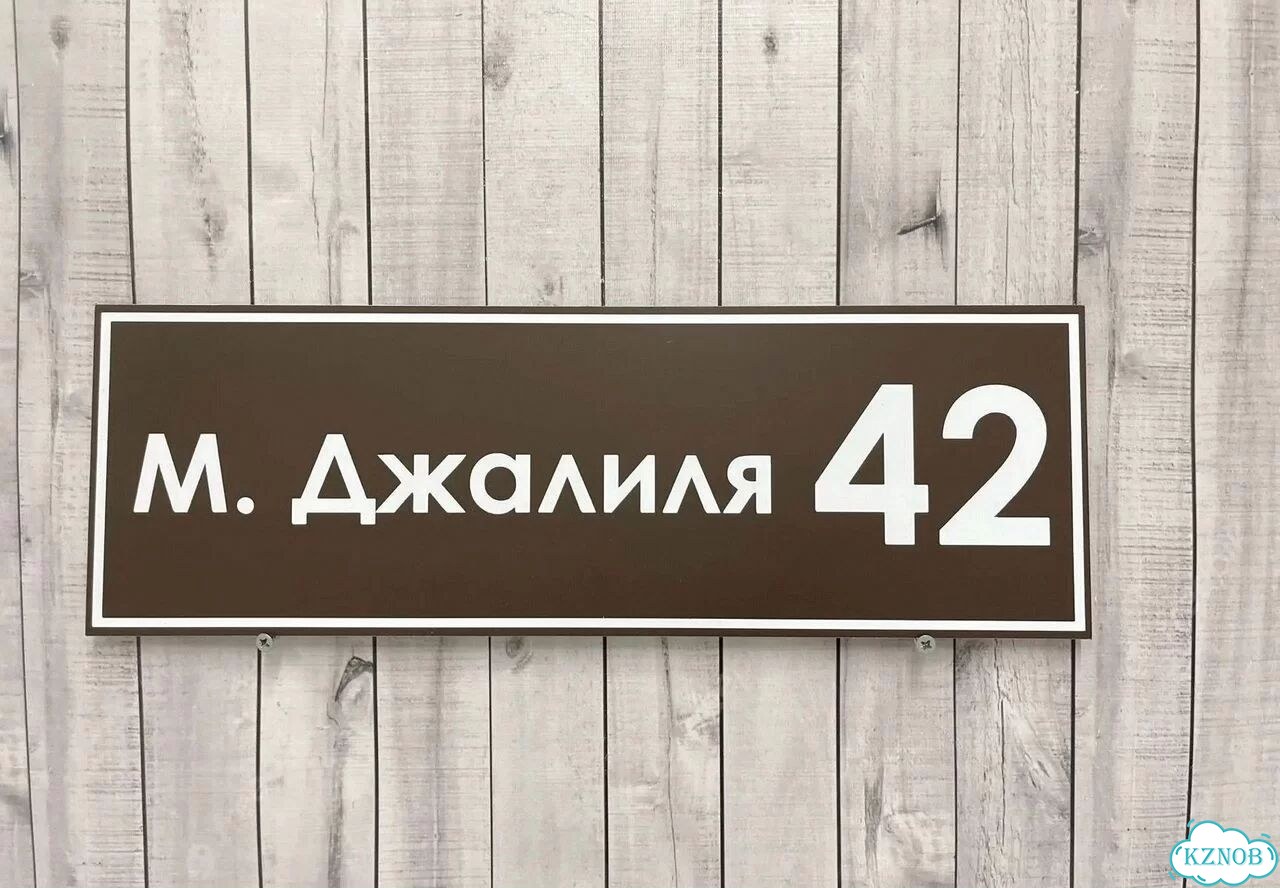 Табличка с адресом дизайнерская от производителя фото 5