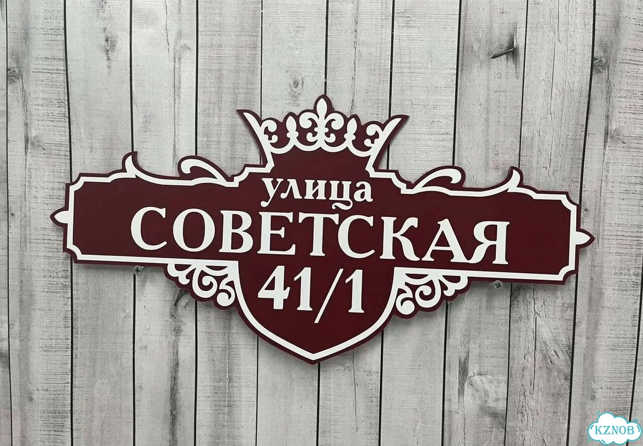 Табличка с адресом дизайнерская от производителя фото 8