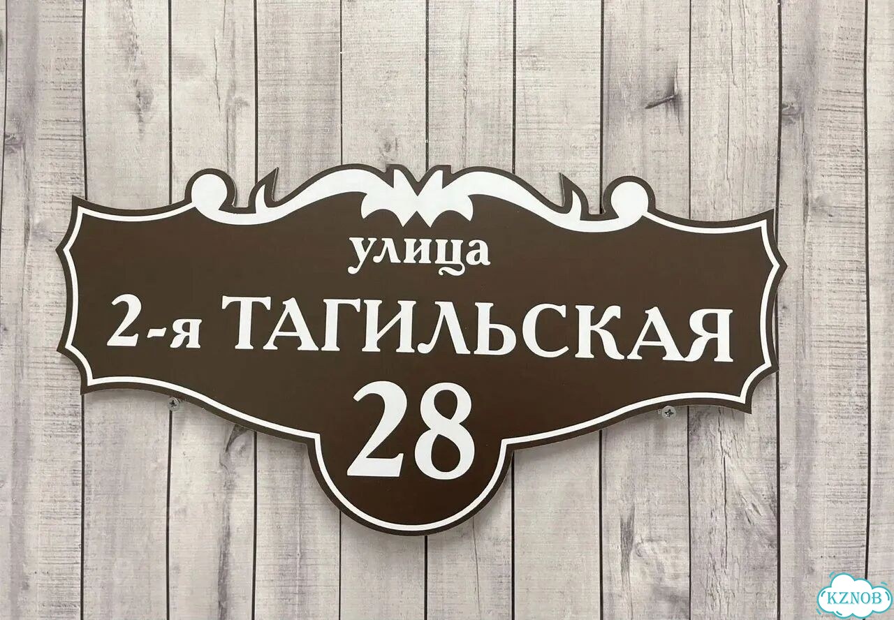 Табличка с адресом дизайнерская от производителя фото 3