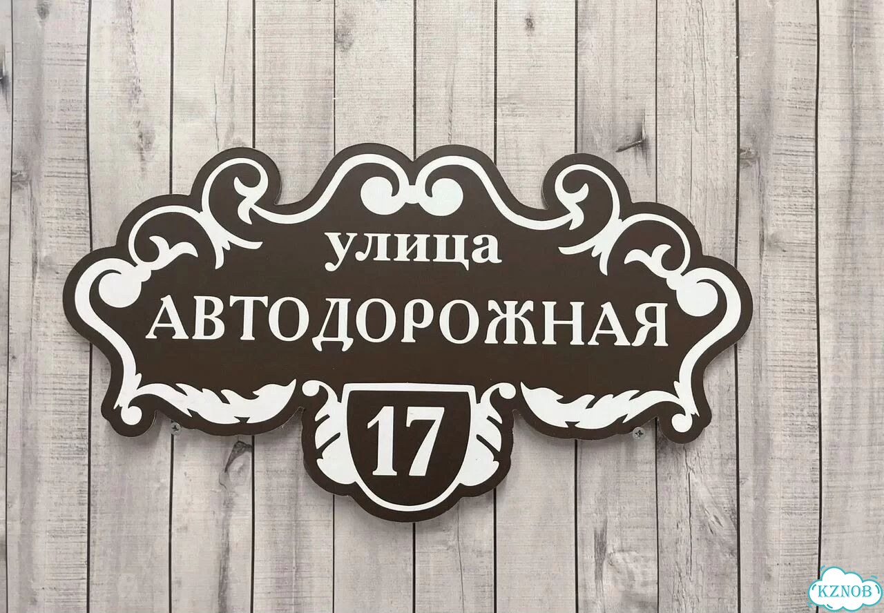 Табличка с адресом дизайнерская от производителя фото 4