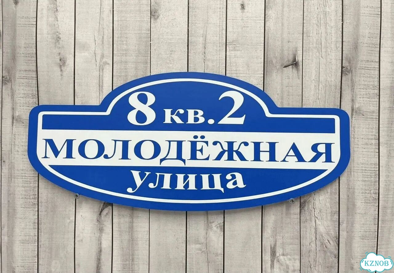 Табличка с адресом дизайнерская от производителя фото 5