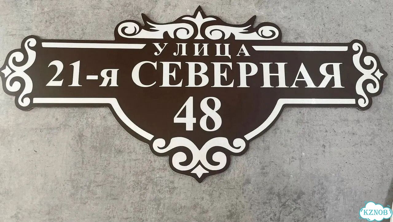 Табличка с адресом дизайнерская от производителя фото 6