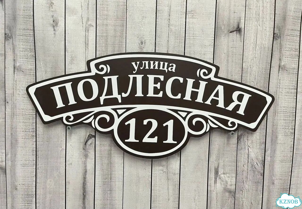 Табличка с адресом дизайнерская от производителя фото 8