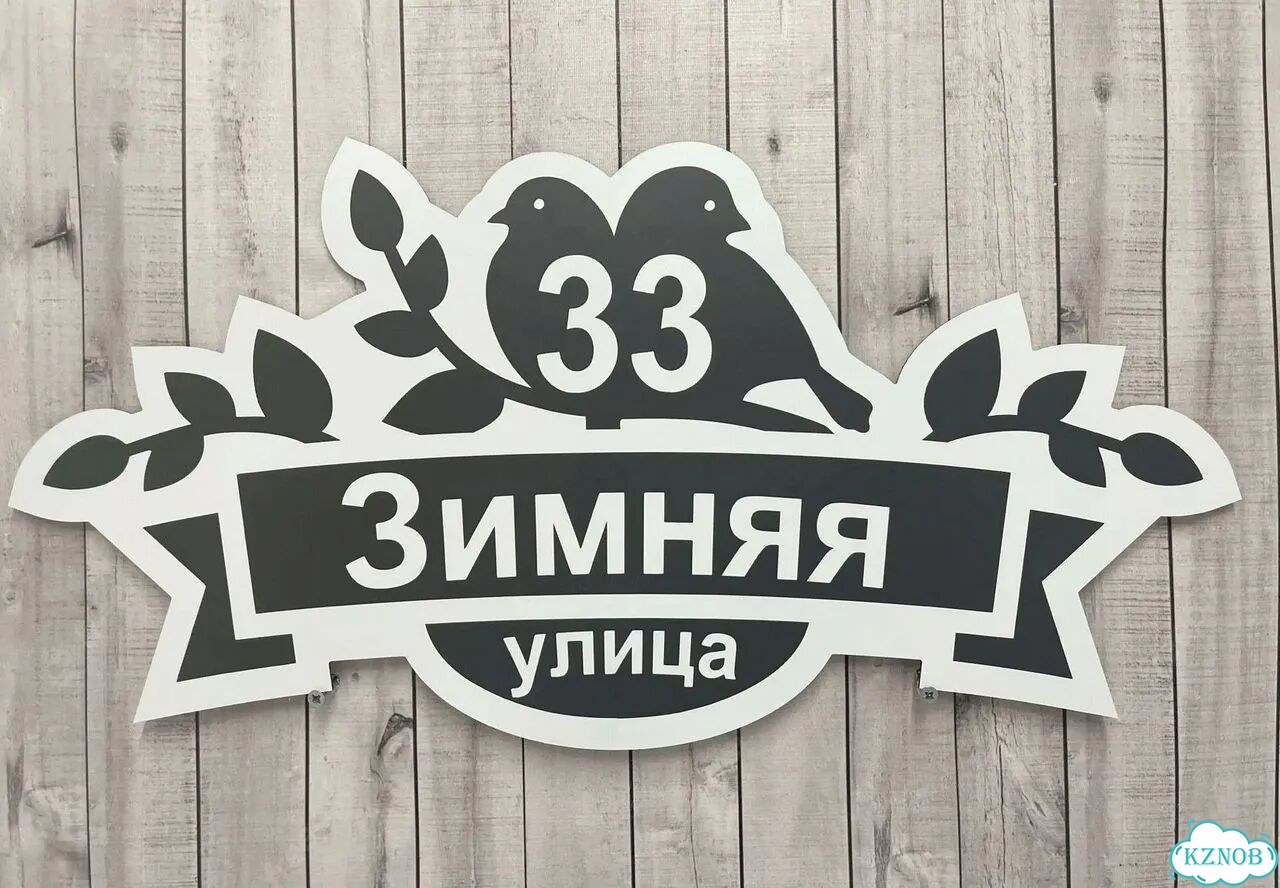 Ужас табличка с адресом от производителя фото 4