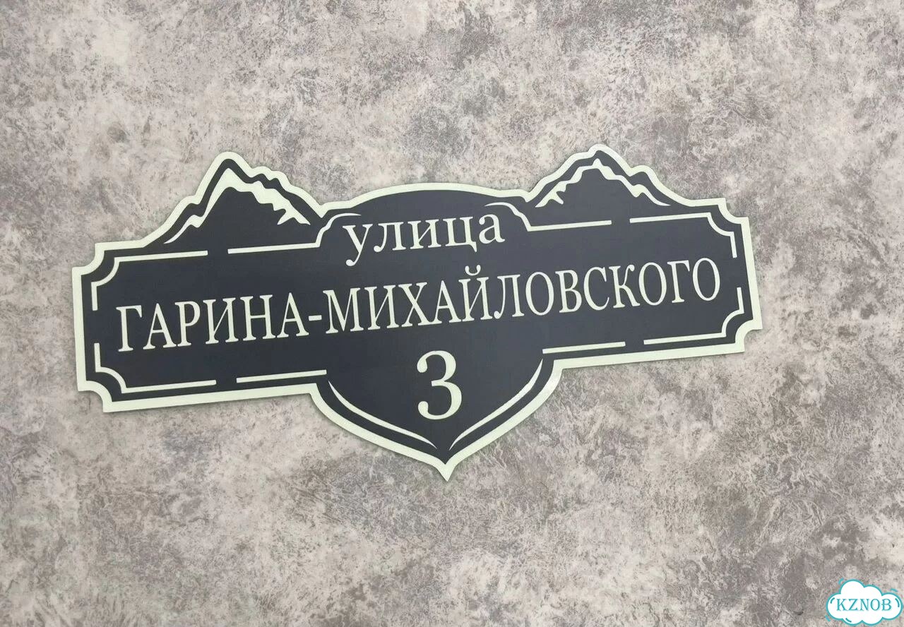 Ужас табличка с адресом от производителя фото 5