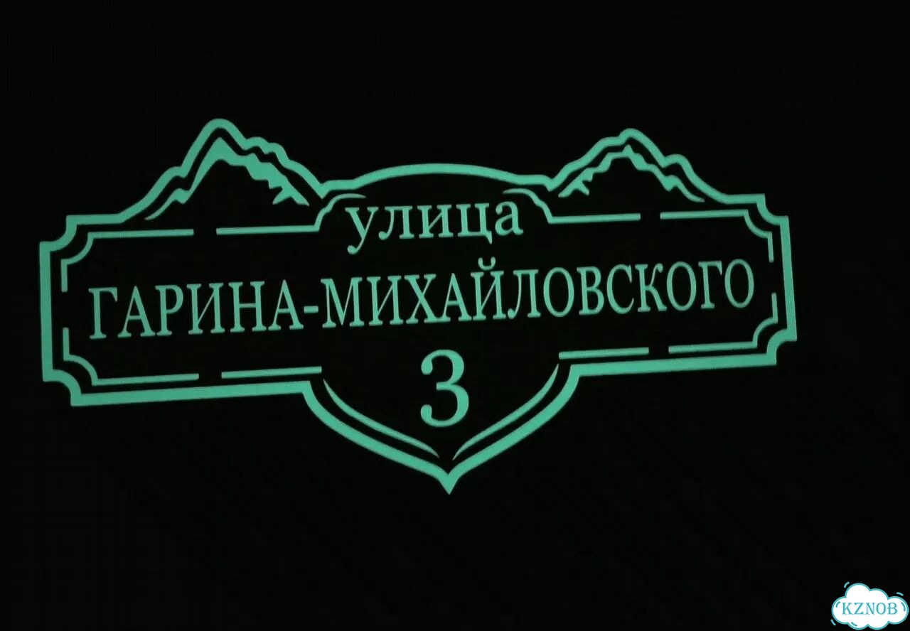 Ужас табличка с адресом от производителя фото 6