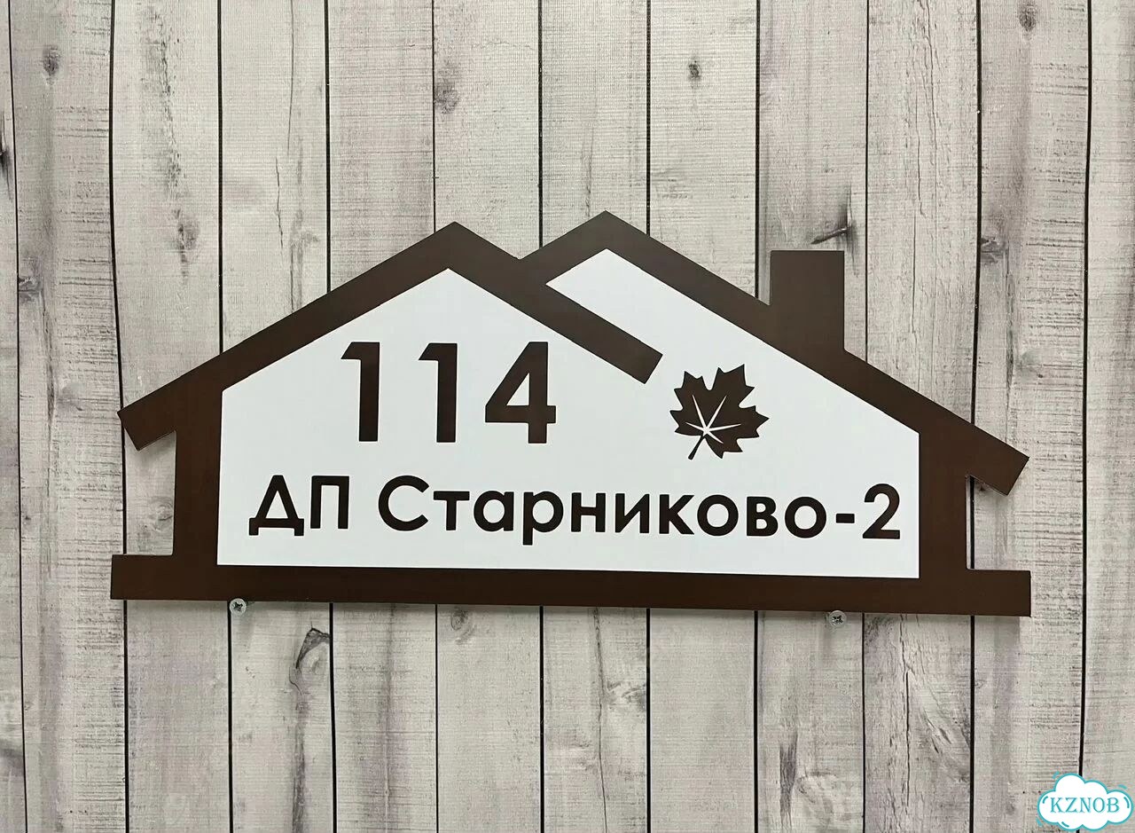 Ужас табличка с адресом от производителя фото 7