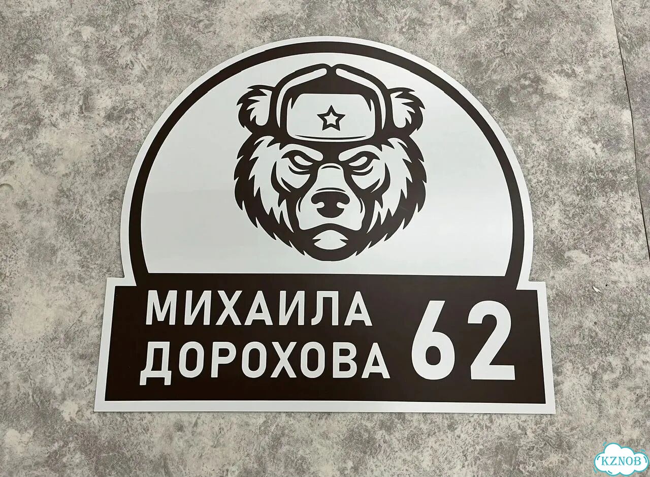 Ужас табличка с адресом от производителя фото 9