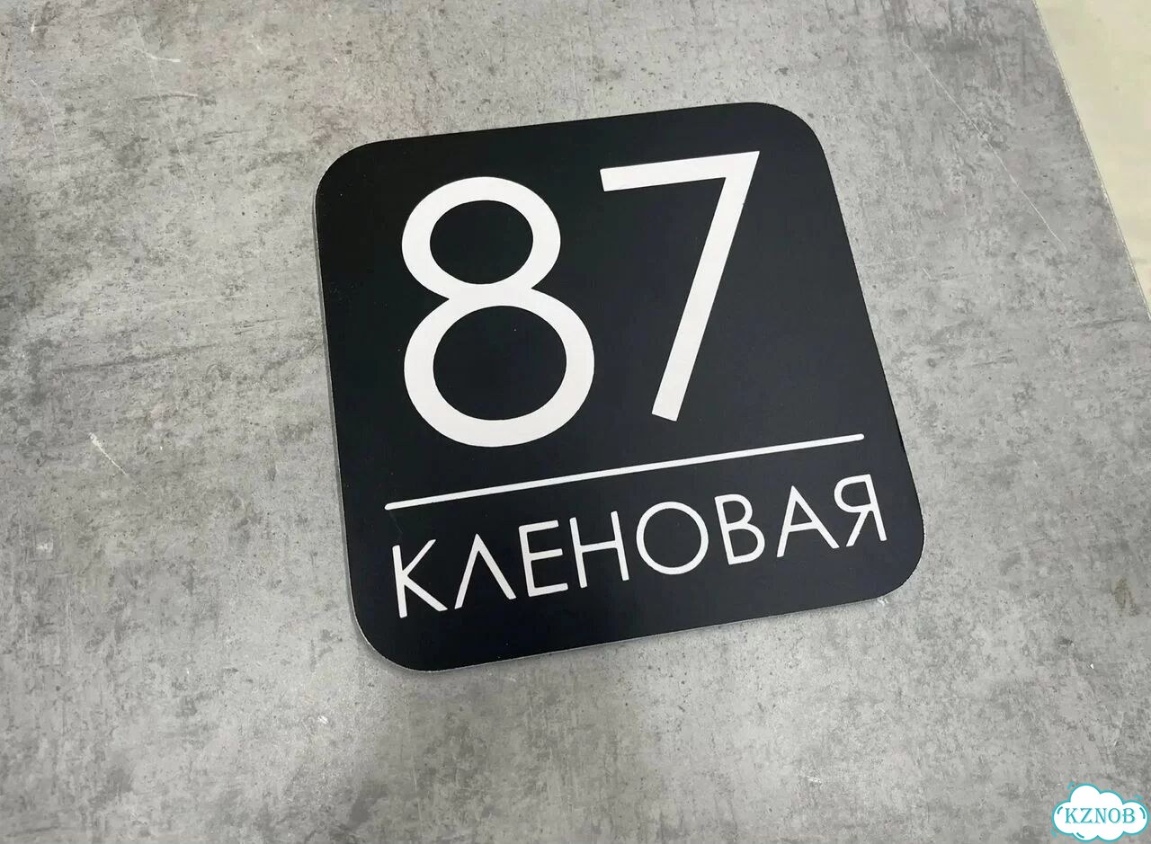 Ужас табличка с адресом от производителя фото 10