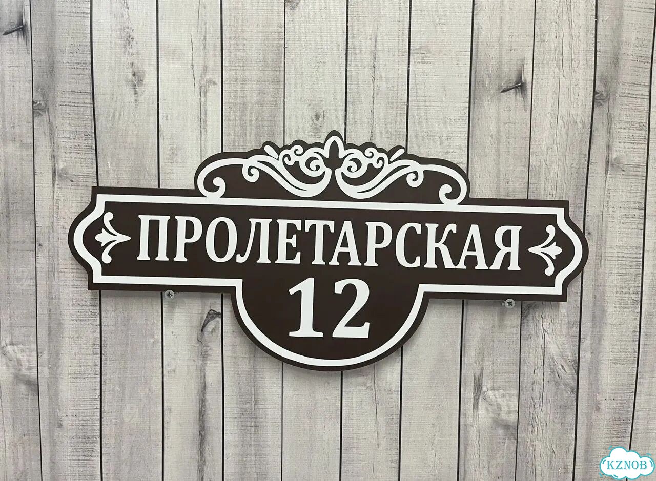 Ужас табличка с адресом от производителя фото 2