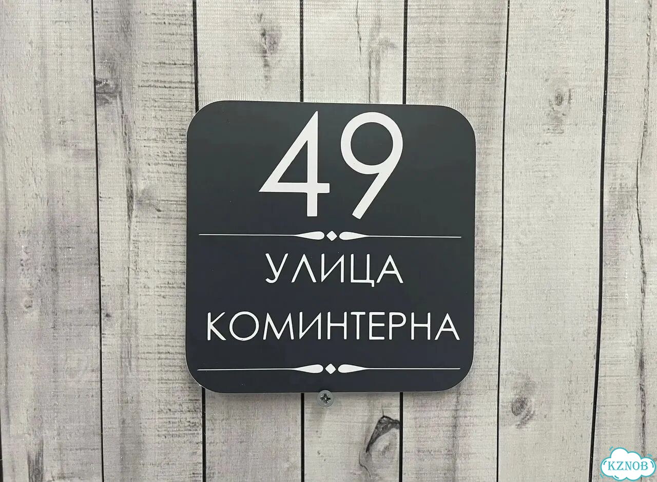 Ужас табличка с адресом от производителя фото 3