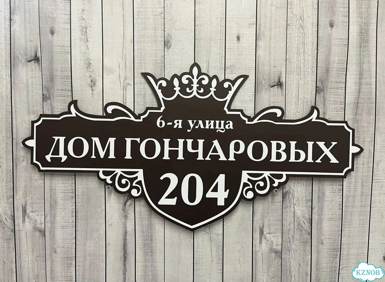 Ужас табличка с адресом от производителя фото 4