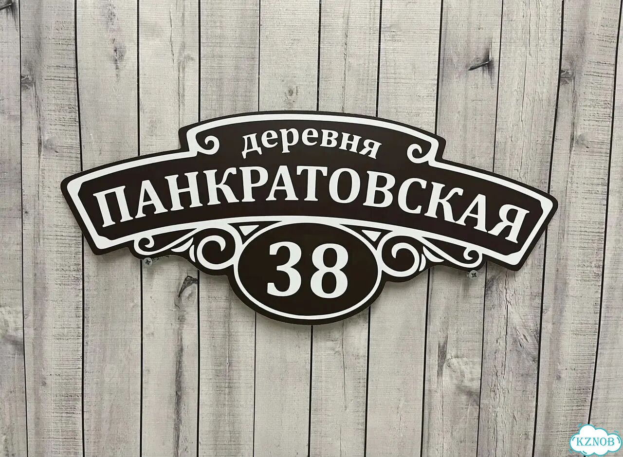Ужас табличка с адресом от производителя фото 7
