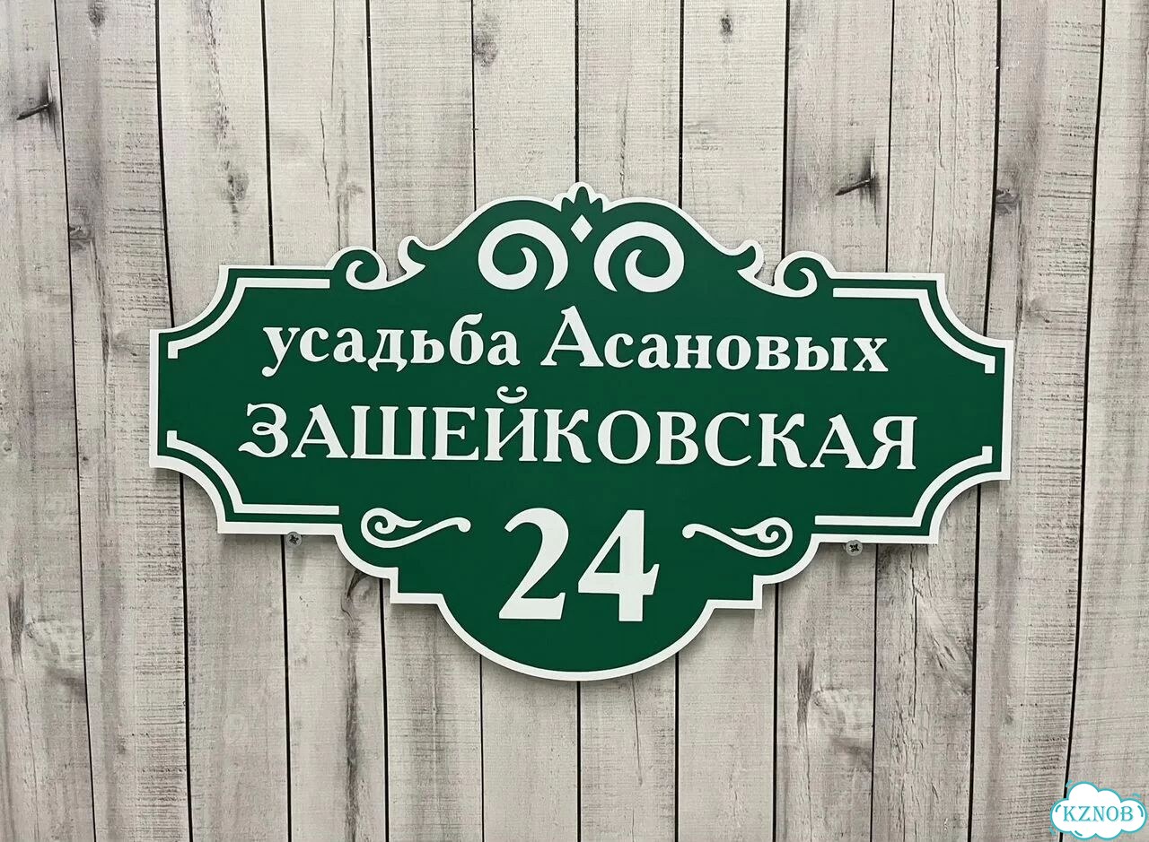 Ужас табличка с адресом от производителя фото 8