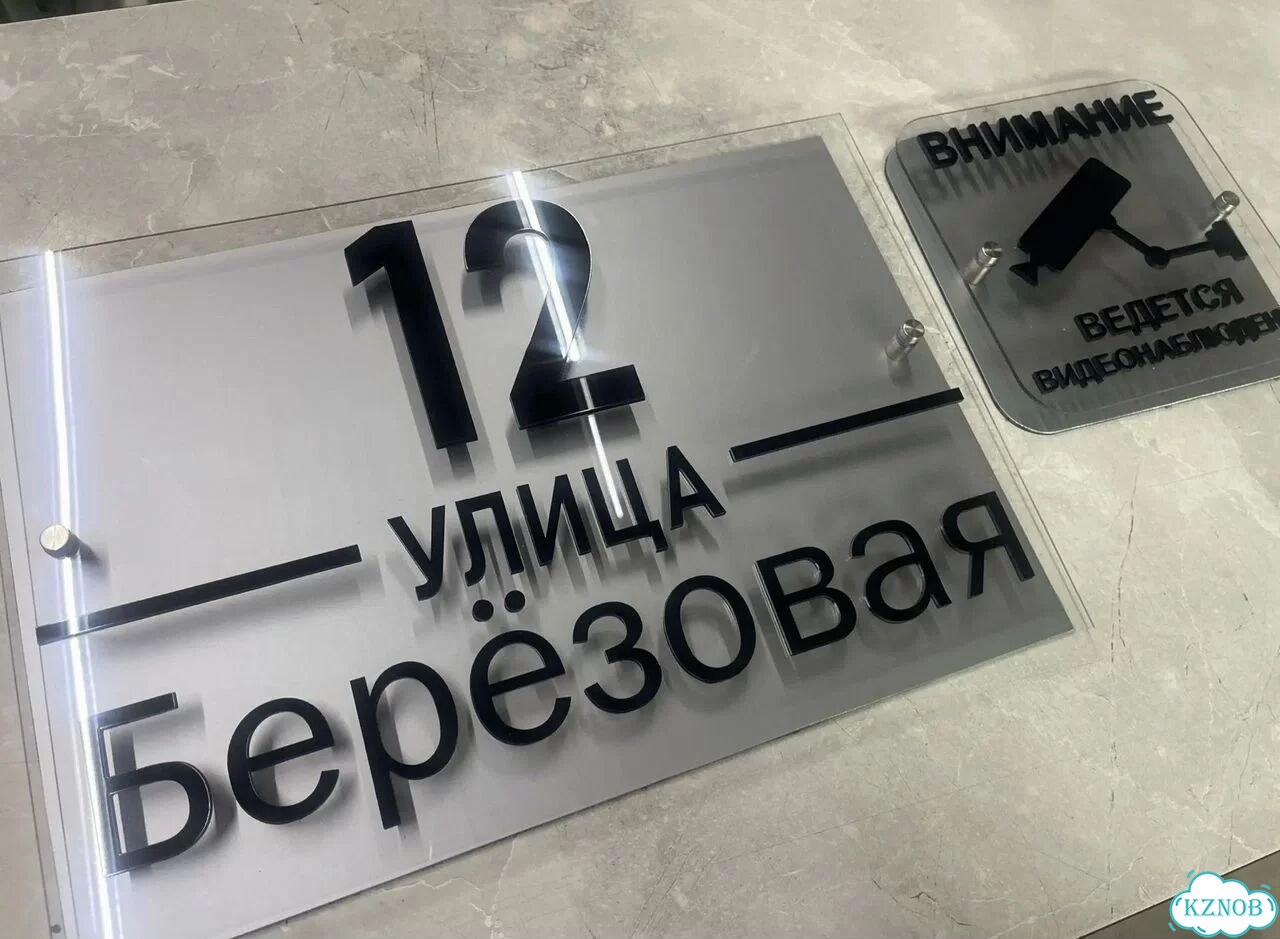Ужас табличка с адресом от производителя фото 9